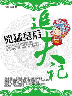 cover image of 兇猛皇后追夫記